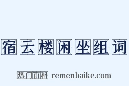 宿云楼闲坐组词是什么意思的图片